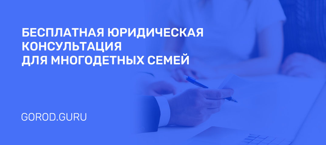 Бесплатная юридическая консультация для многодетных родителей